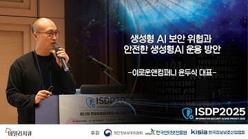 [ISDP 2025] 생성형 AI 보안 위협과 안전한 생성형AI 운용 방안 / 이로운앤컴퍼니 윤두식 대표