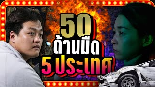 [พิเศษ] 50 ด้านมืด จาก 5 ประเทศ | LUPAS