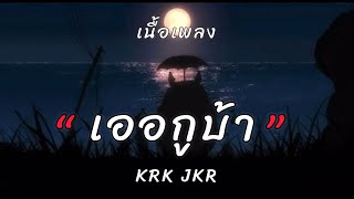 เออกูบ้า-KRK JKR [เนื้อเพลง]