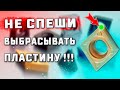 Вторая жизнь токарной пластины с механическим креплением ➤ Готовое рацпредложение