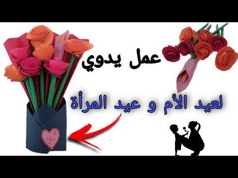 فيديو: كيف تصنع حرفة ورقية ضخمة لأمي في 8 مارس