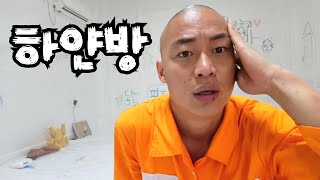 [정신병] 온 통 하얀방에 갇혔습니다. 랜덤 택배 물건으로 24시간 탈출