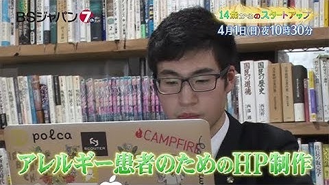 「14歳からのスタートアップ」次回予告 #11 | BSジャパン