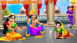 Download Lagu राधा अष्टमी की अनसुनी कथा | Radha Ashtami | Radha Rani Ki Kahani | Bhakti Kahani | Hindi Kahani MP3