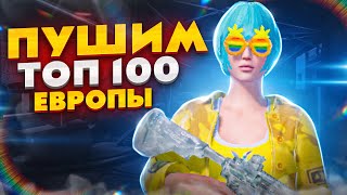 видео: ПУШУ 47/50 ЗВЕЗД! ЗАБРАЛ ЗАВОЕВАТЕЛЯ В СКВАДАХ! КУПИЛ IPHONE 17 PRO ИГРАЮ В PUBG MOBILE картинка: ПУШУ 47/50 ЗВЕЗД! ЗАБРАЛ ЗАВОЕВАТЕЛЯ В СКВАДАХ! КУПИЛ IPHONE 17 PRO ИГРАЮ В PUBG MOBILE