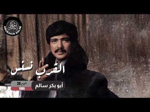 القرب نسنس ابو بكر سالم