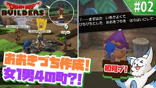 【DQビルダーズ】マイクラ建築勢(自称)の冒険?!【#2】