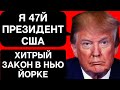 Я 45 и 47 Президент США. Хитрый закон в Нью Йорке. США новости.