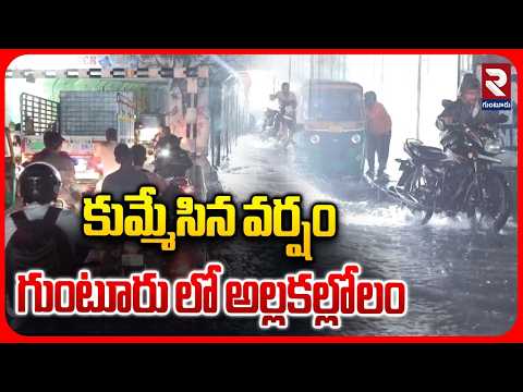 కుమ్మేసిన వర్షం గుంటూరు లో అల్లకల్లోలం | Heavy Rains In Guntur | AP Rains | Today Weather Update |