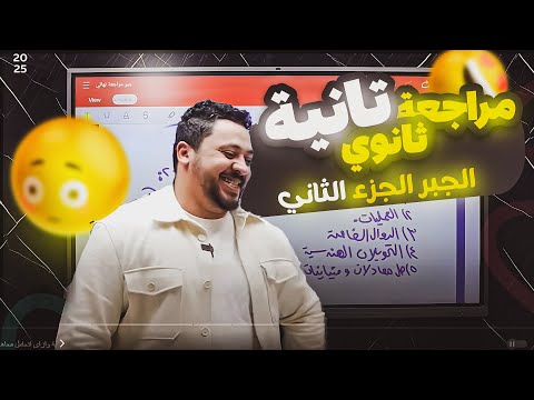 مراجعة 2ث الجبر الجزء الثانى 2025