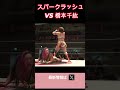 スパークラッシュ VS 橋本千紘 #女子プロレス #マーベラスプロレス