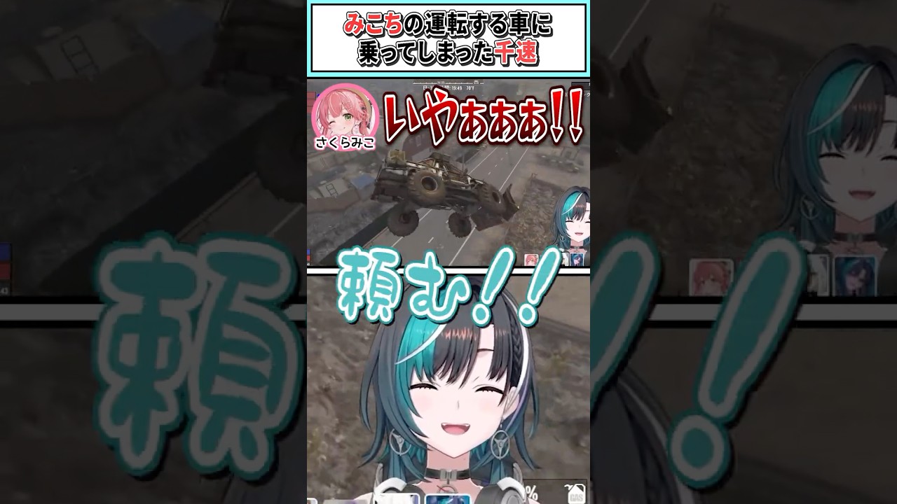 みこちの運転する車に乗ってしまった千速【輪堂千速/さくらみこ/ホロライブ切り抜き】 #shorts #vtuber #ホロライブ切り抜き