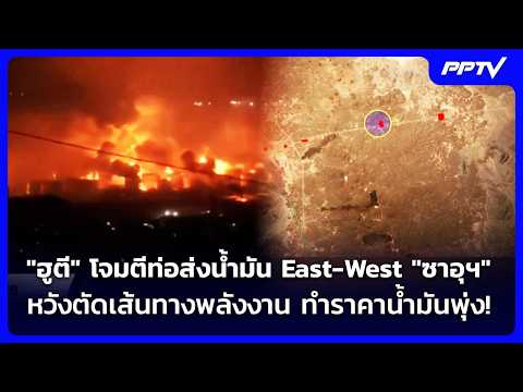 "ฮูตี" โจมตีท่อส่งน้ำมันEast-West"ซาอุฯ"หวังตัดเส้นทางพลังงาน ทำราคาน้ำมันพุ่ง!|เข้มข่าวค่ำ|11ก.ย.69