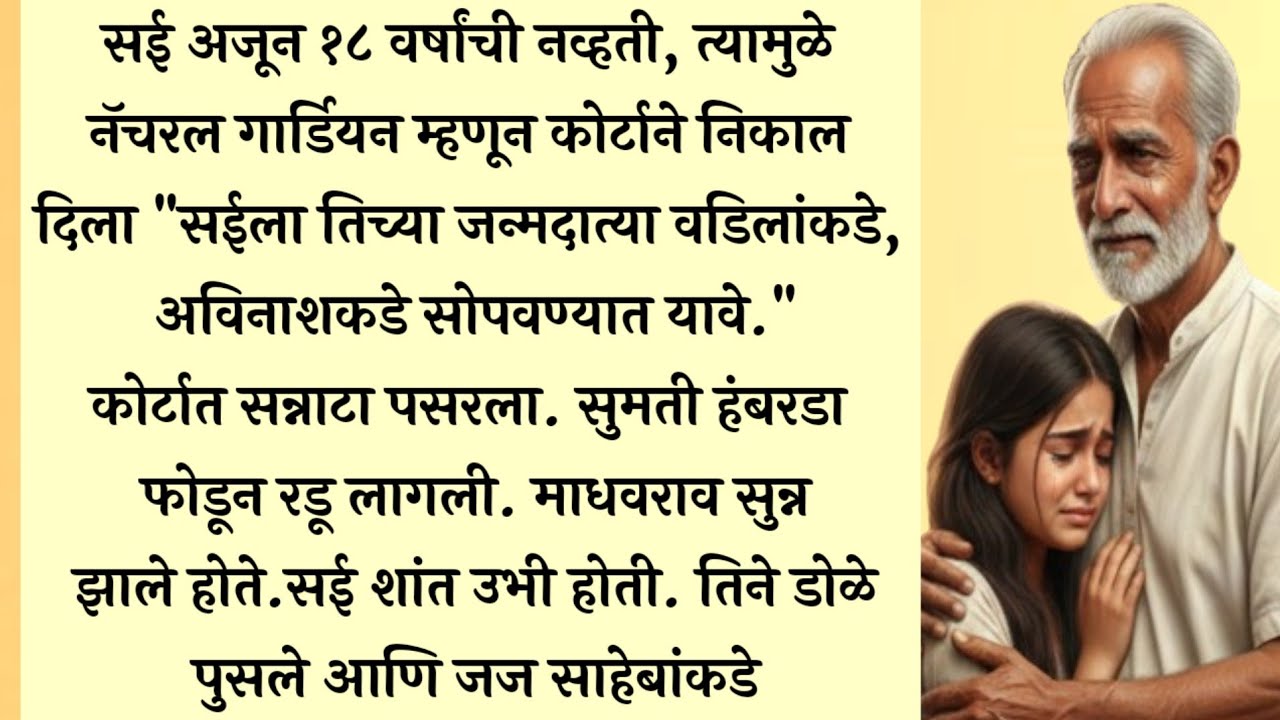 बापाने मुलीचं मोल लावलं… पण लेकीने दिला आयुष्यभर लक्षात राहील असा धडा! @FMstories07 