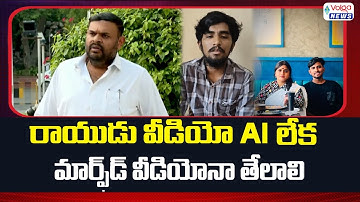 రాయుడు వీడియో AI లేక మార్ఫ్‌డ్ వీడియోనా  | Bojjala Sudheer Reddy Comments On Kota Vinutha Incident