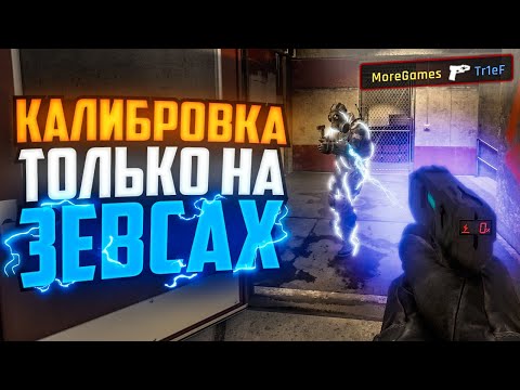 видео: КАЛИБРОВКА ТОЛЬКО НА НОВЫХ ЗЕВСАХ В CS2!