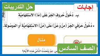 دخول حروف الجر على ما الاستفهامية الصف السادس الابتدائي لغتي