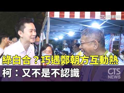 DPP-TPP Alliance? Warm Encounter with Cheng Chao-fang; Ko: "It's Not Like We Don't Know Each Othe...