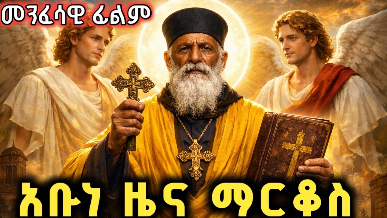 የሚወደኝን ሰዉ ንስሃ ሳይገባ በሞት አትቅዘፈዉ ብለዉ ፈጣሪአቸዉን የለመኑ ቃልኪዳንንም የተቀበሉ | መንፈሳዊ ፊልም