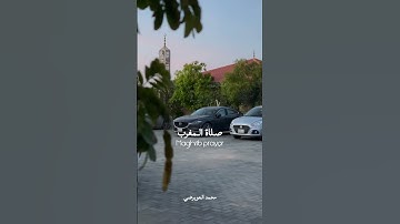 الركعة الثانية من صلاة المغرب - القارئ محمد العويرضي ١٤٤٦هـ