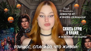 видео: 🤬СНОВА СКАНДАЛ ВОКРУГ РЕМИ • РАБОТА НАД 18 ИСТОРИЯМИ😱• ИНТЕРВЬЮ АРИНЫ ЛВ • НОВОСТИ КР картинка: 🤬СНОВА СКАНДАЛ ВОКРУГ РЕМИ • РАБОТА НАД 18 ИСТОРИЯМИ😱• ИНТЕРВЬЮ АРИНЫ ЛВ • НОВОСТИ КР