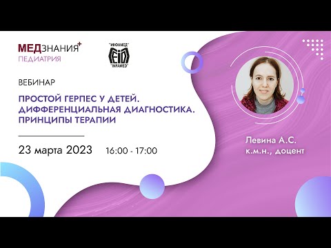 Простой герпес у детей. Дифференциальная диагностика. Принципы терапии