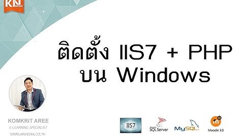 การติดตั้ง IIS7 + PHP บน Windows