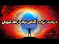 این پیام برای توست از آگاهی فراتر از زمین کرایون 