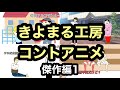 コントアニメ傑作編【きよまる工房】Vol.1