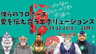 【たった今考えたプロポーズの言葉を君に捧ぐよ。 ココフォリア版】僕らは愛を伝え合うようです【Evolution’s】