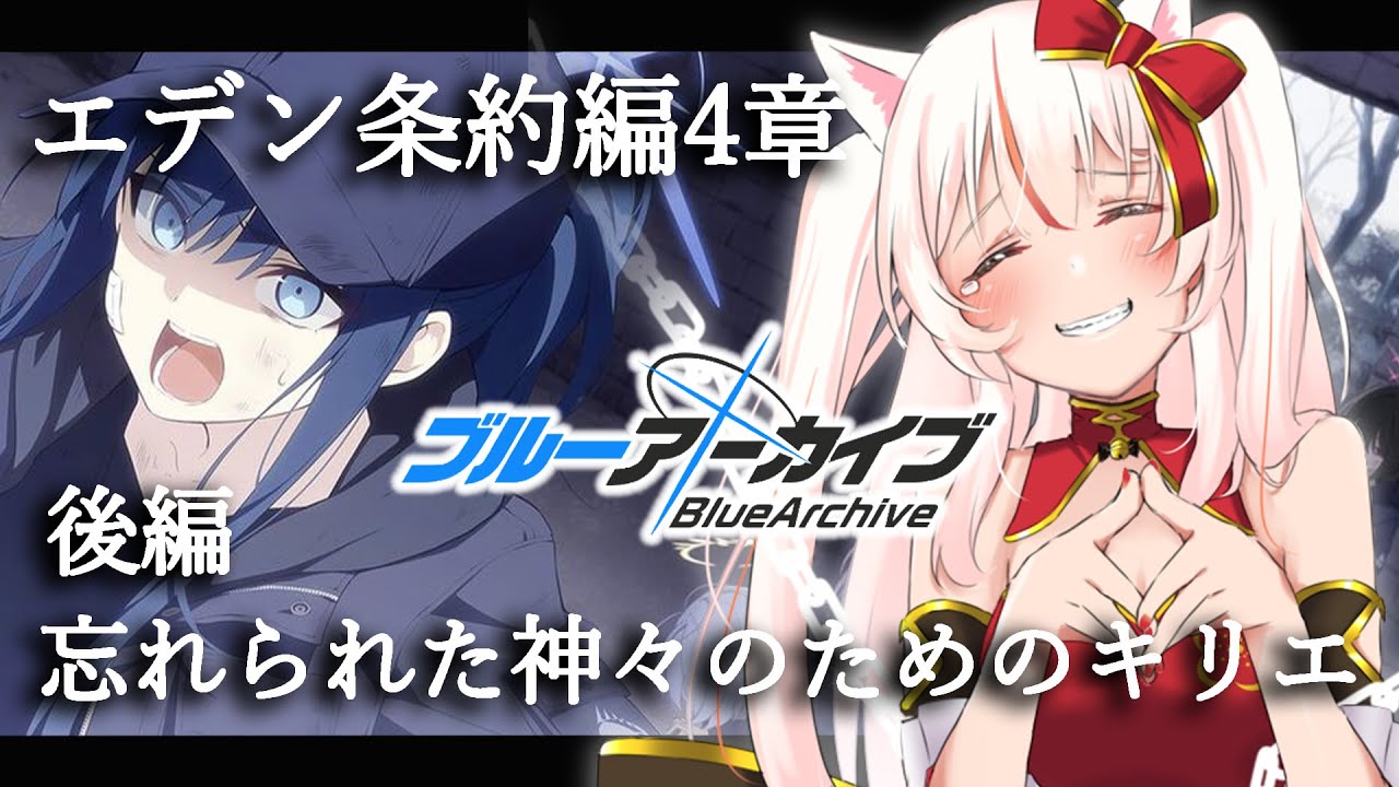 【ブルーアーカイブ】「エデン条約編」第4章「忘れられた神々のためのキリエ」後編【BlueArchive】