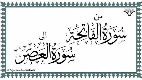 01 سوره فاتحه تا سوره عصر