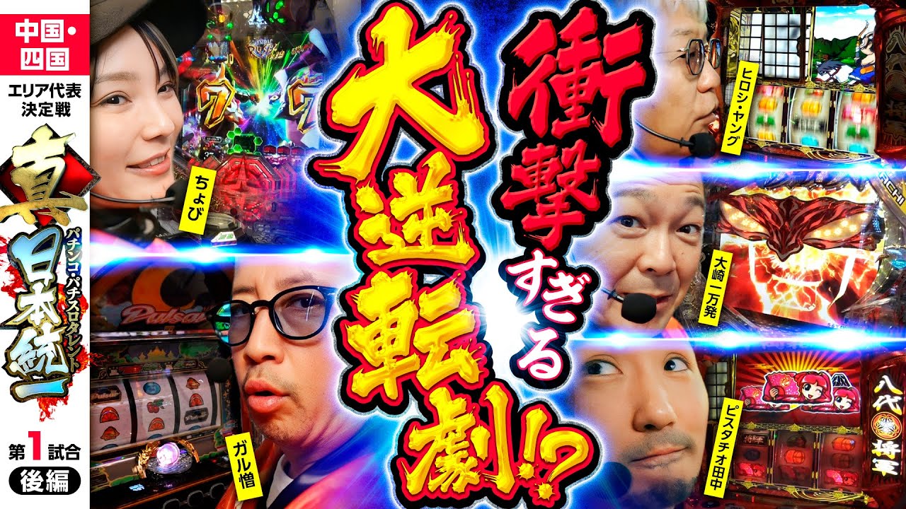 【LTに1G連で奇跡が起こる!?】パチンコ・パチスロタレント 真・日本統一 中国&四国 第1試合 後編《大崎一万発／ヒロシ・ヤング／ガル憎／ピスタチオ田中／ちょび》吉宗［パチンコ・パチスロ・スロット］