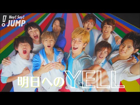 Hey! Say! JUMP - 明日へのYELL [Official Music Video]
