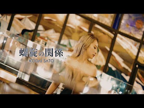 佐藤広大 - 螺旋の関係 (Official Music Video)