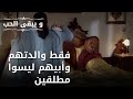 فقط والدتهم وأبيهم ليسوا مطلقين مسلسل و يبقى الحب الحلقة 49 فقط والدتهم وأبيهم ليسوا مطلقين مسلسل و يبقى الحب الحلقة 49