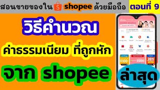 วิธีคํานวณการหักค่าธรรมเนียมจาก shopee | ค่าธรรมเนียม shopee คิดยังไง