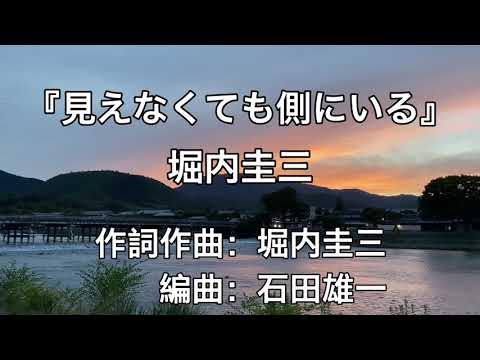 【グリーフケア】見えなくても側にいる/堀内圭三 in 嵐山