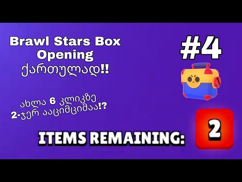 (პრემიერა) 6 კლიკზე 2-ჯერ ააციმციმაა!!?? Brawl Stars Box Opening ქართულად! #4
