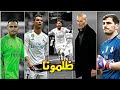 مونتاج حزين 💔 عن ظلم ريال مدريد لأساطيره 😪 هل هكذا تخرج الاساطير يا مدريد ؟! بصوت المعلقين 💙 •