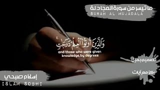 ياأيها الذين آمنوا إذا قيل لكم تفسحوا في المجالس فافسحوا يفسح الله لكم💜||إسلام صبحي || islam sobhi