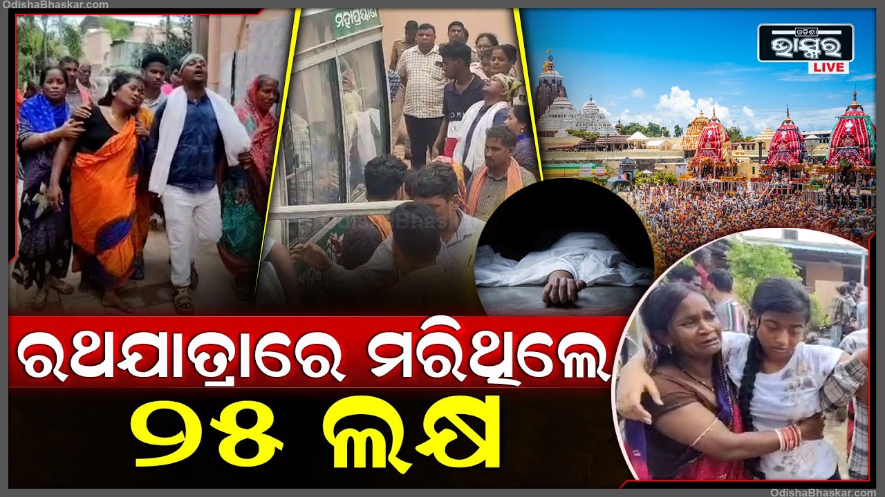 ରଥଯାତ୍ରାରେ ମାରିଥିବା 3 ଭକ୍ତଙ୍କୁ 25 ଲକ୍ଷ ଟଙ୍କା ଦେବେ ମୁଖ୍ୟମନ୍ତ୍ରୀ