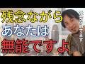 【神回】自分を優秀だと勘違いしている視聴者に現実を突きつける傑作回答。「あなたは必要とされる人ではない•••」【ひろゆき　切り抜き】