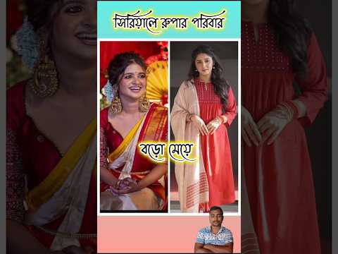 সিরিয়ালে রুপার আসল পরিবার 🥰🥰 #shorts