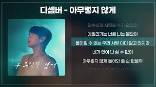 DK(디셈버) - 아무렇지 않게 [신곡/가사/lyrics]