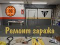 Ремонт Гаража+Обзор Подвала