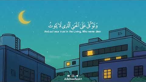 "وتوكل على الحي الذي لا يموت وسبح بحمده" ما تيسر من سورة الفرقان للقارئ الشيخ خالد الجليل 🌸💛