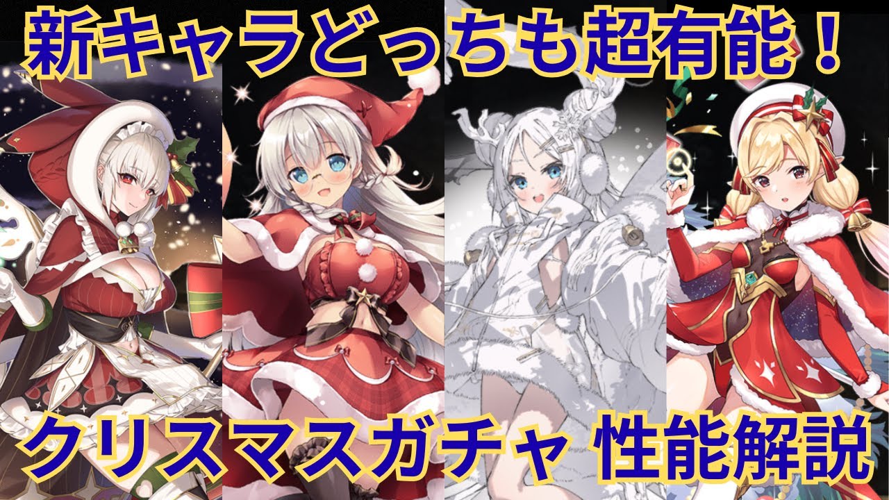 Wピック両方超大当たり！？2025年クリスマスガチャ ブラック10キャラ