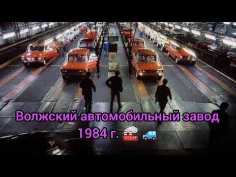 Волжский автомобильный завод. 1984г.🏭 🚙