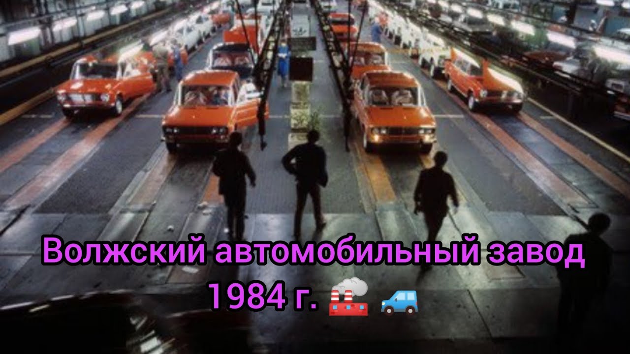 Волжский автомобильный завод. 1984г.🏭 🚙 - YouTube